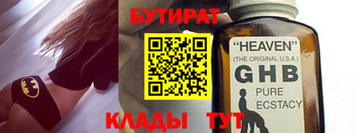 Бутират бутик Клинцы
