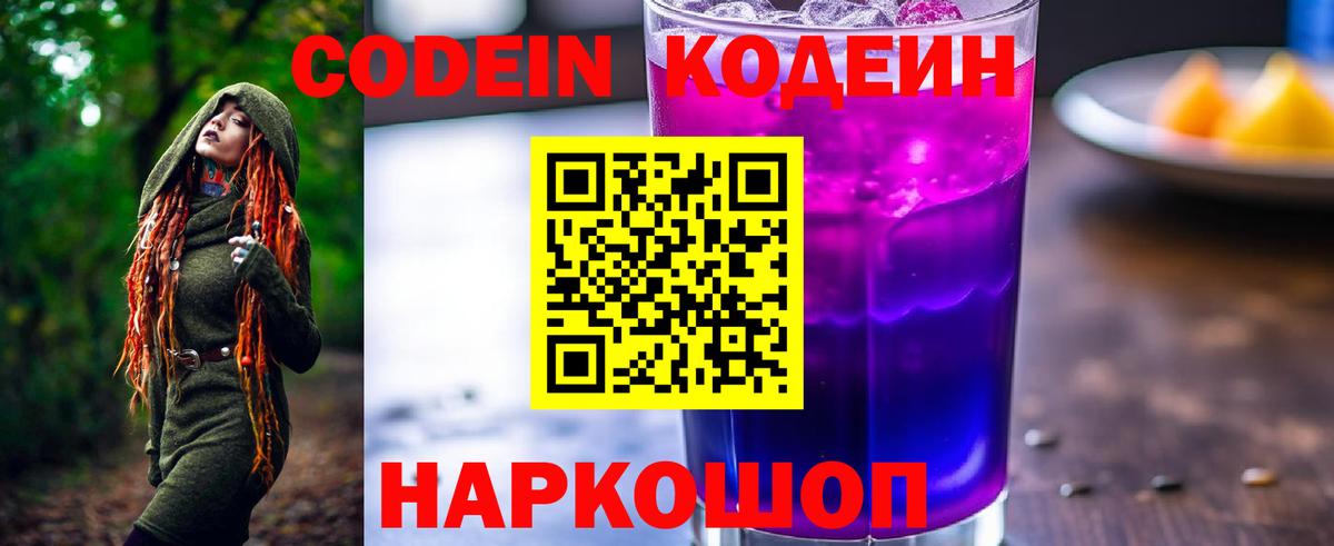 Кодеин Purple Drank  Кодеиновый сироп Lean Purple Drank  Клинцы  Вход с VPN 